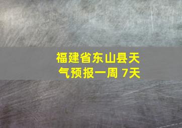 福建省东山县天气预报一周 7天